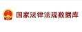 国家法律法规数据库